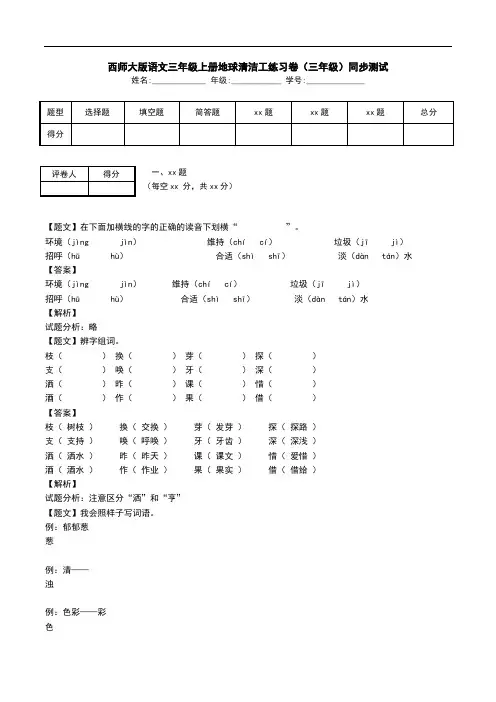 西师大版语文三年级上册地球清洁工练习卷(三年级)同步测试.doc