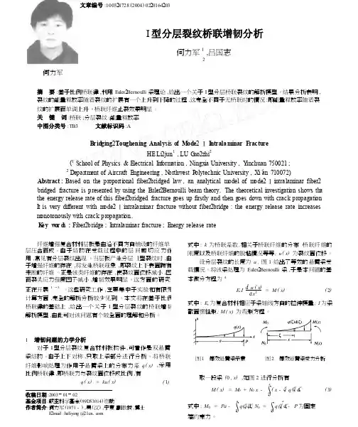 I型分层裂纹桥联增韧分析