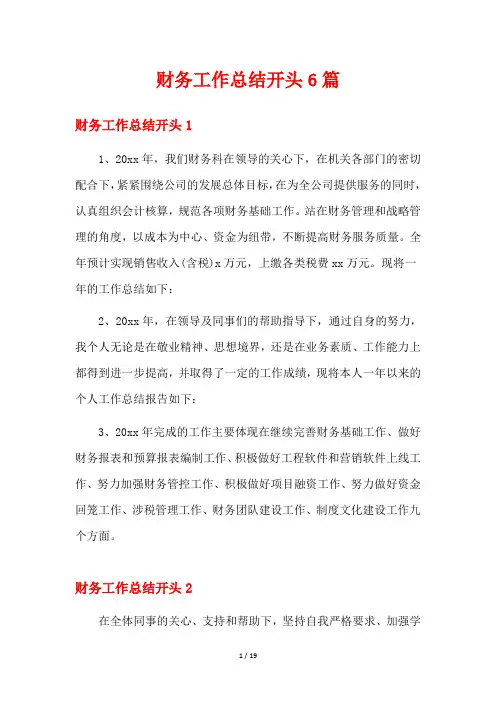 财务工作总结开头6篇