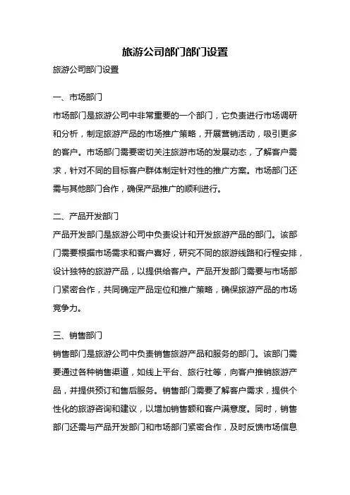 旅游公司部门部门设置