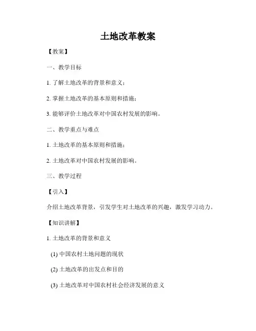 土地改革教案