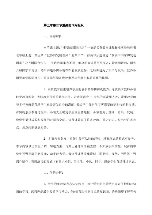 第第三节重要的国际组织教学设计教案