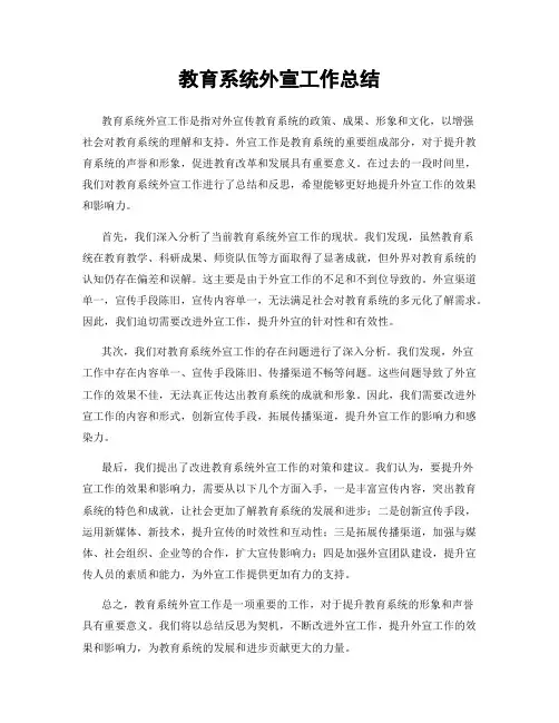 教育系统外宣工作总结