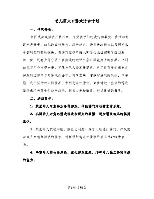 幼儿园大班游戏活动计划(九篇)