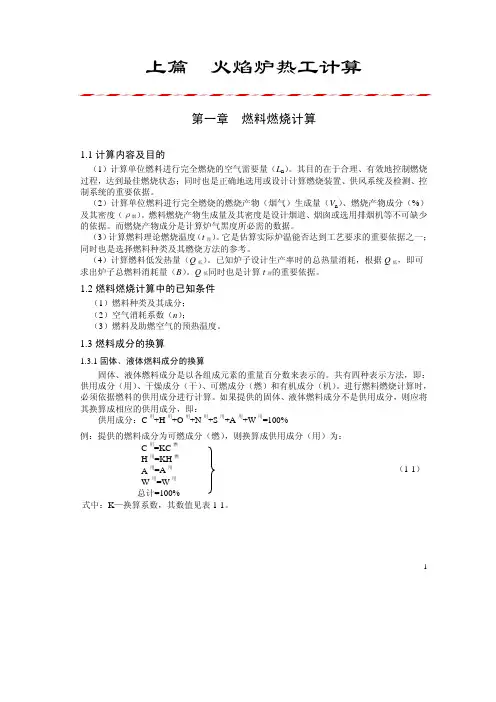 1章 火焰炉热工计算(1-7)