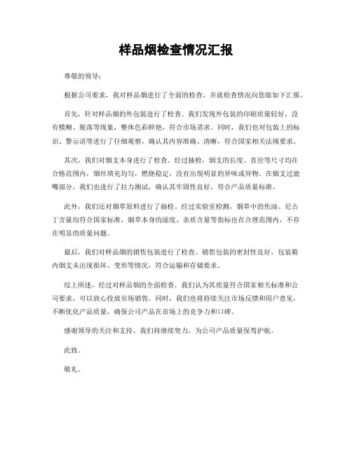 样品烟检查情况汇报