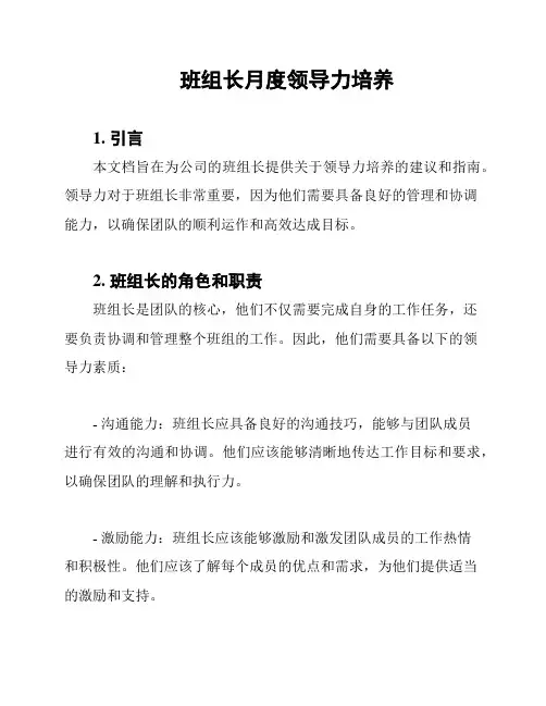 班组长月度领导力培养
