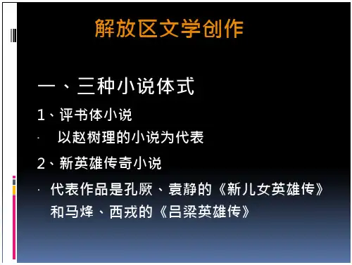 解放区文学创作-大学课件-