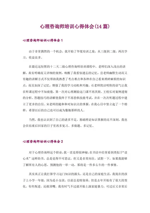 心理咨询师培训心得体会(14篇)