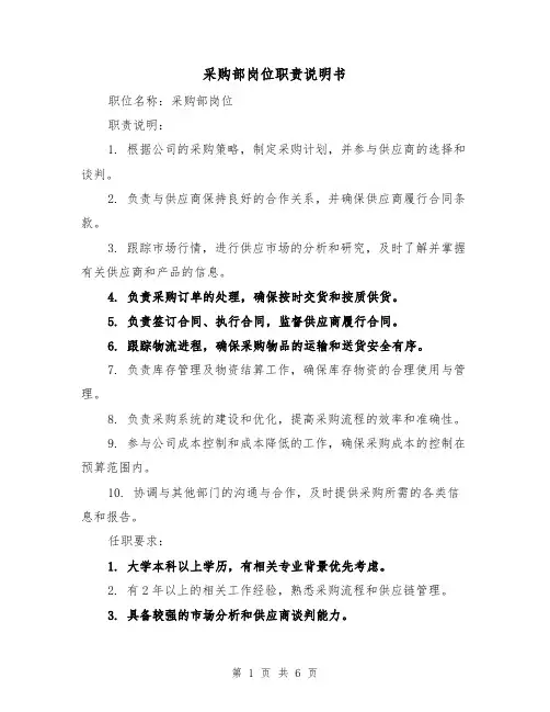 采购部岗位职责说明书(4篇)