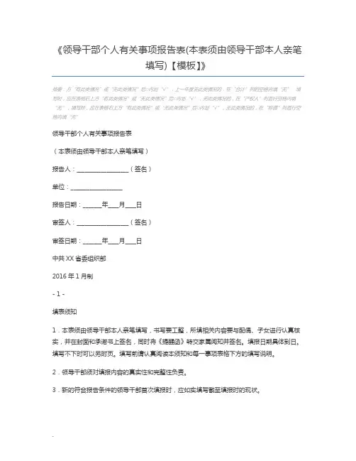 领导干部个人有关事项报告表(本表须由领导干部本人亲笔填写)【模板】