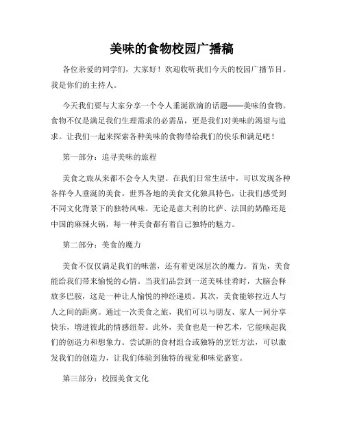 美味的食物校园广播稿