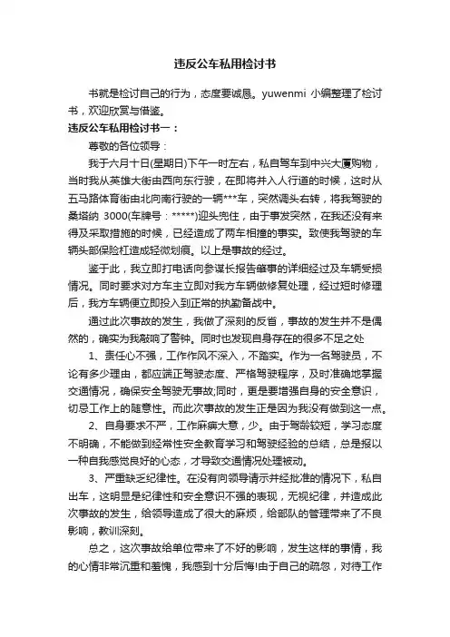 违反公车私用检讨书