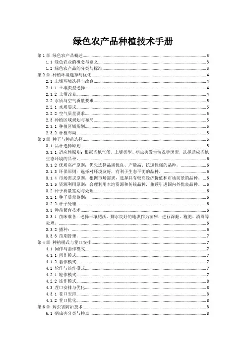 绿色农产品种植技术手册