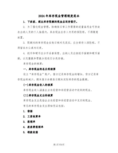 2024年库存现金管理制度范本（四篇）