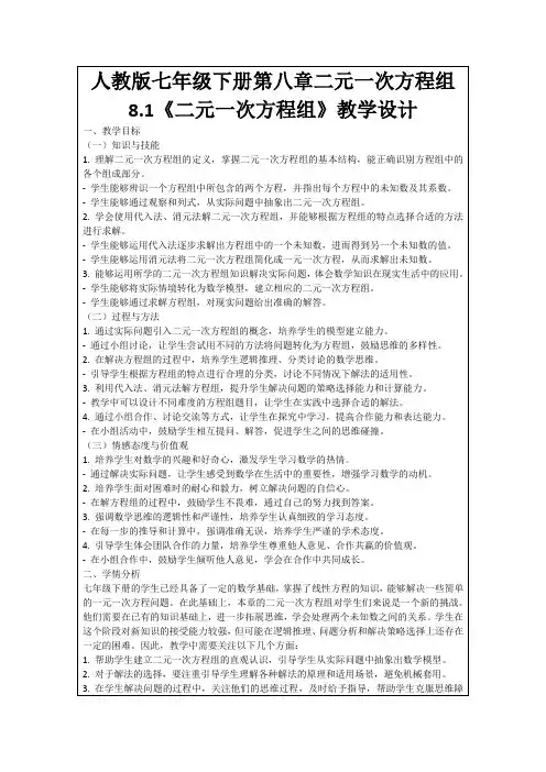 人教版七年级下册第八章二元一次方程组8.1《二元一次方程组》教学设计
