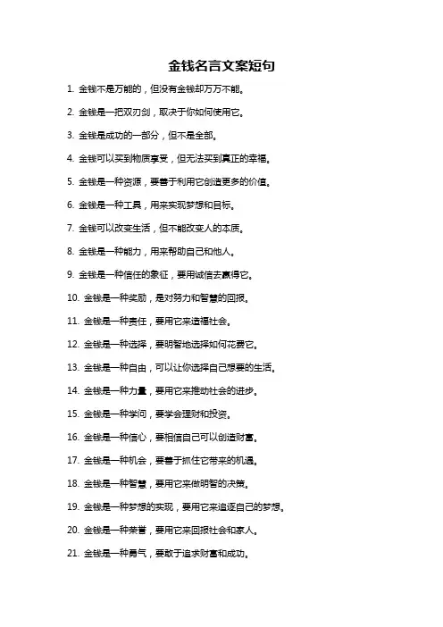 金钱名言文案短句