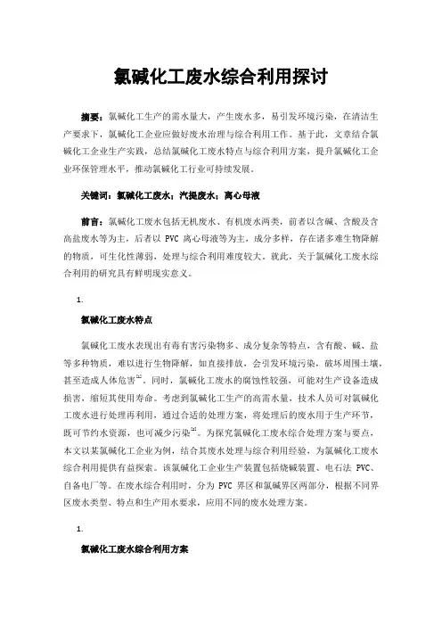 氯碱化工废水综合利用探讨