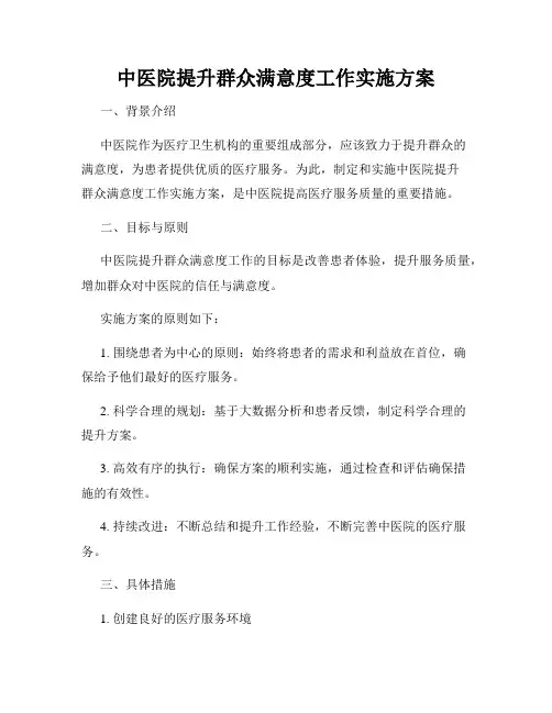 中医院提升群众满意度工作实施方案