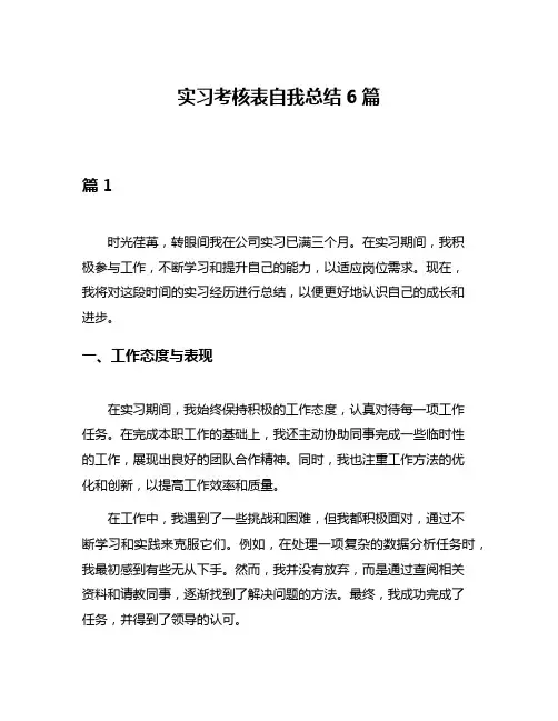 实习考核表自我总结6篇