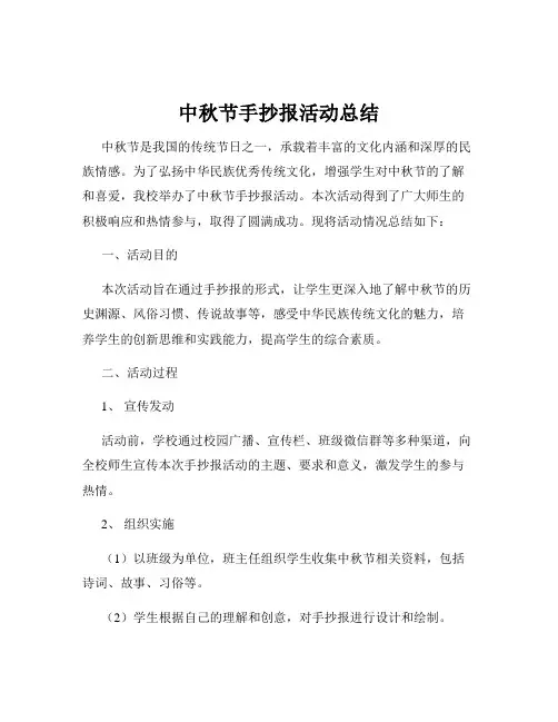 中秋节手抄报活动总结