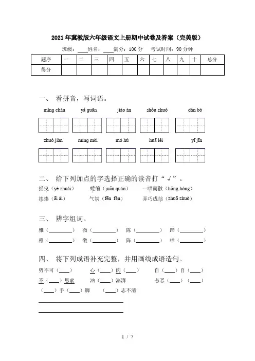 2021年冀教版六年级语文上册期中试卷及答案(完美版)