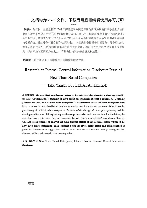新三板公司内部控制信息披露问题研究-毕业论文