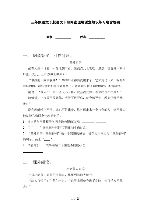 三年级语文S版语文下册阅读理解课堂知识练习题含答案