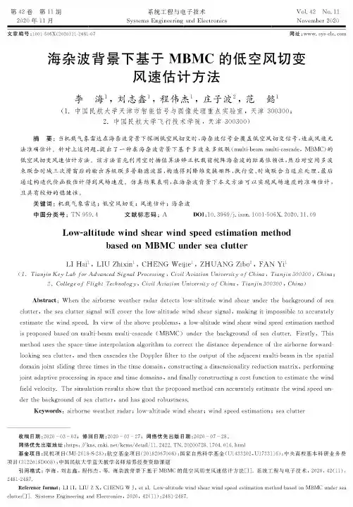 海杂波背景下基于MBMC的低空风切变风速估计方法