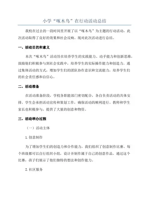 小学“啄木鸟”在行动活动总结