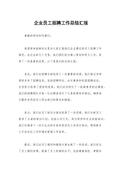 企业员工招聘工作总结汇报