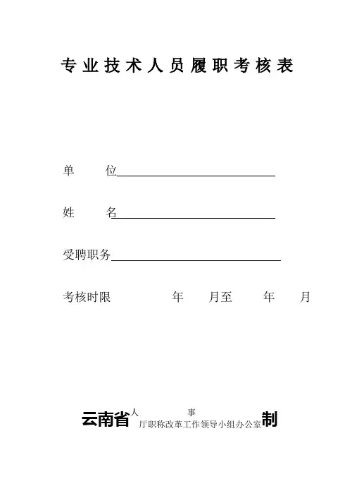 专业技术人员履职考核表