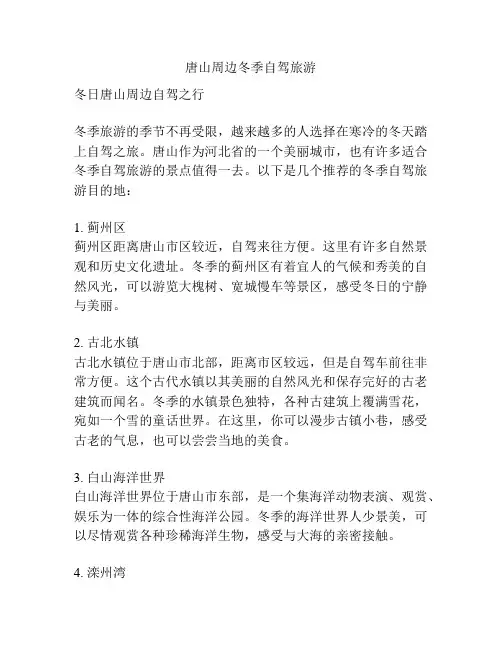 唐山周边冬季自驾旅游