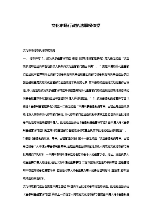 文化市场行政执法职权依据