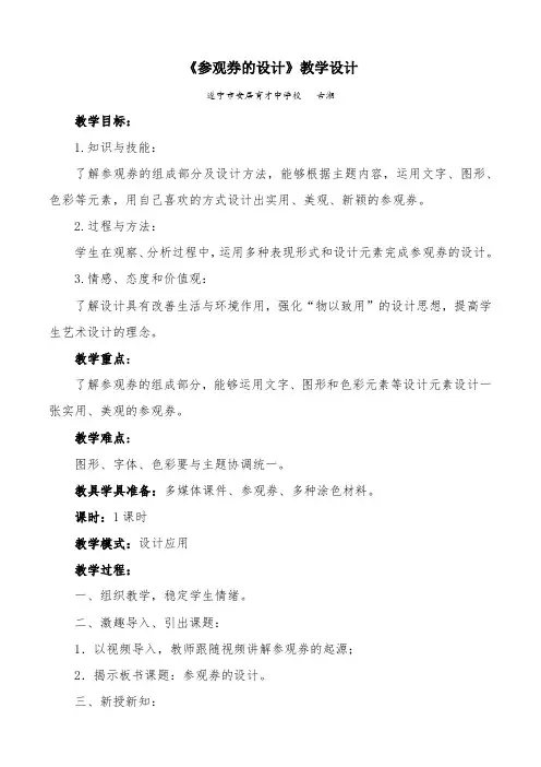 人美版六年级上册第8课《参观券的设计》教学设计