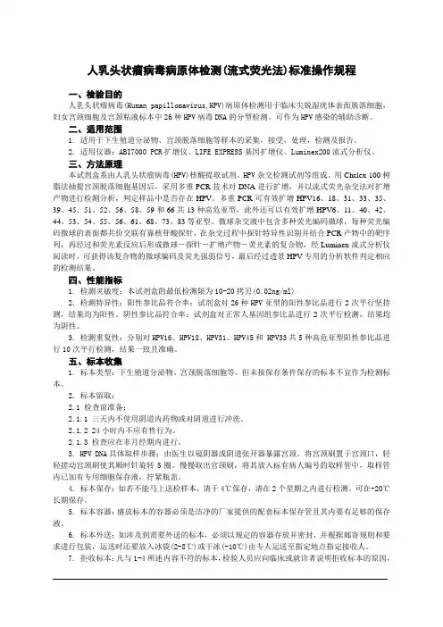 02 HPV病原体(流式荧光法)测定标准操作规程
