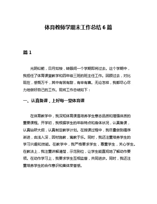 体育教师学期末工作总结6篇
