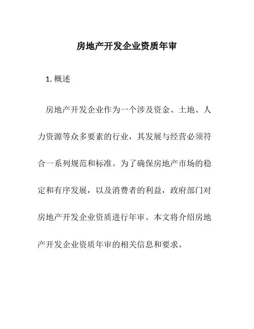 房地产开发企业资质年审