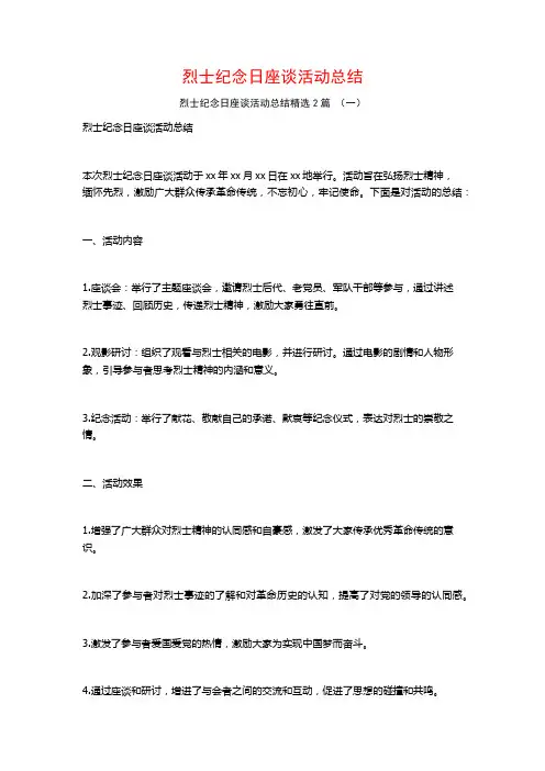 烈士纪念日座谈活动总结2篇