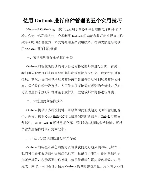 使用Outlook进行邮件管理的五个实用技巧