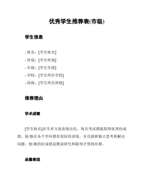 优秀学生推荐表(市级)