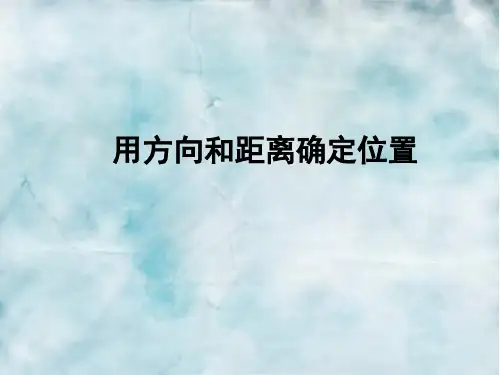 苏教版数学六年级下册用方向和距离确定位置课件1