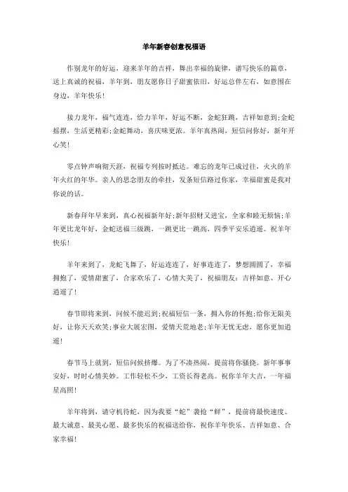 羊年新春创意祝福语