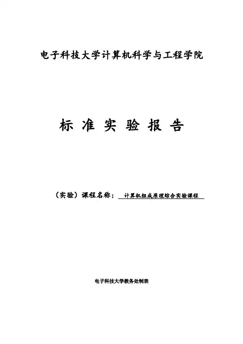 计算机组成原理实验报告