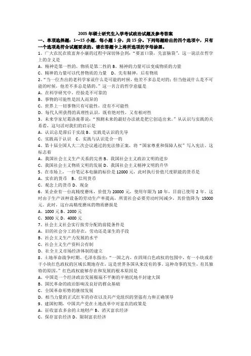 2005年政治考研真题及参考答案