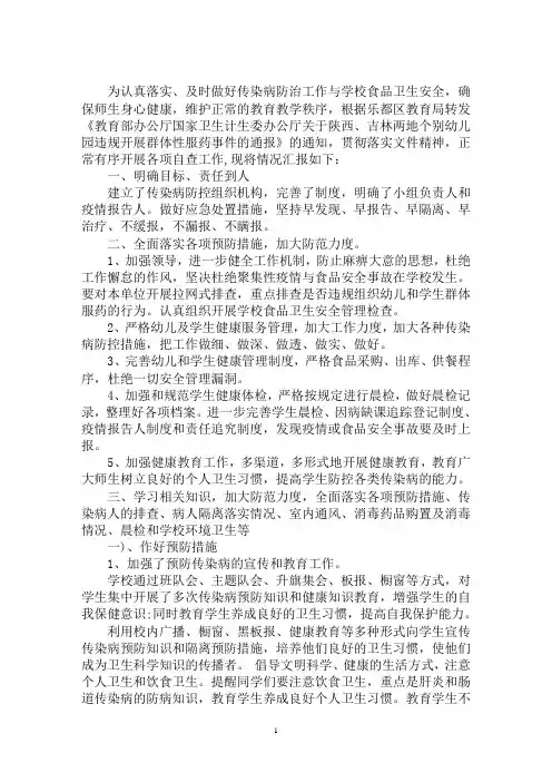 最新2020年春季学校传染病防控工作自查报告三篇