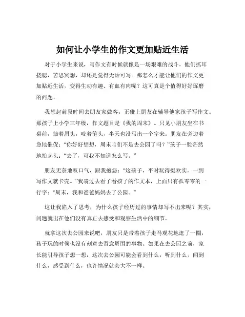 如何让小学生的作文更加贴近生活