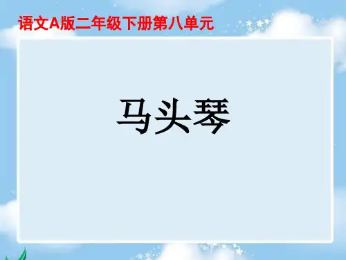 《马头琴》课件(语文A版小学语文二年级下册课件)
