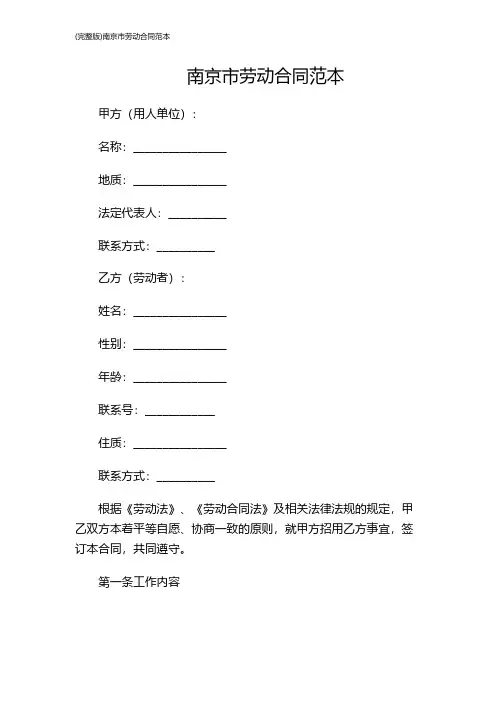 (完整版)南京市劳动合同范本