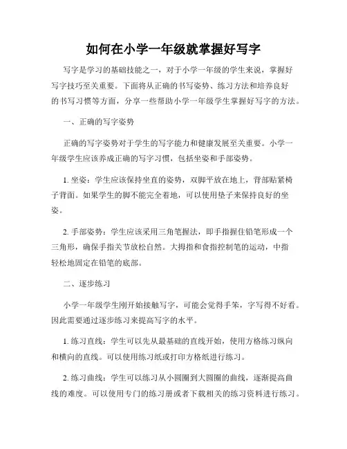 如何在小学一年级就掌握好写字